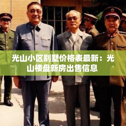 光山小區(qū)別墅價(jià)格表最新：光山樓盤新房出售信息 