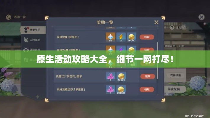 原生活動(dòng)攻略大全，細(xì)節(jié)一網(wǎng)打盡！