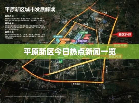 平原新區(qū)今日熱點新聞一覽