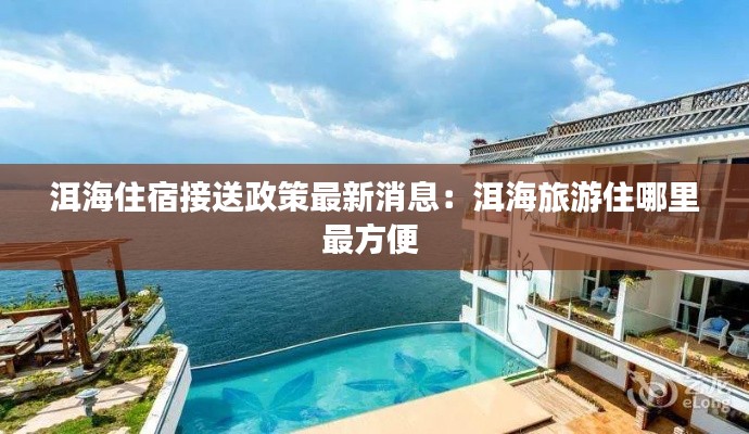 洱海住宿接送政策最新消息：洱海旅游住哪里最方便 