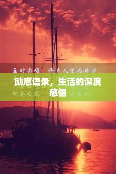 勵志語錄，生活的深度感悟