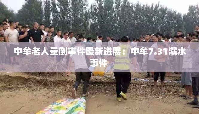 中牟老人暈倒事件最新進展：中牟7.31溺水事件 