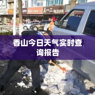 香山今日天氣實(shí)時(shí)查詢報(bào)告