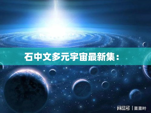 石中文多元宇宙最新集： 
