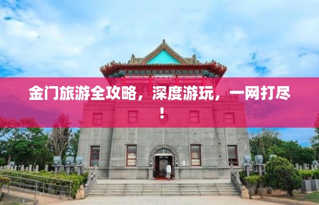 金門旅游全攻略，深度游玩，一網(wǎng)打盡！