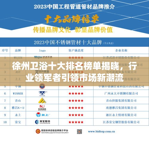 徐州衛(wèi)浴十大排名榜單揭曉，行業(yè)領(lǐng)軍者引領(lǐng)市場(chǎng)新潮流