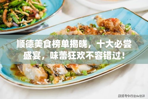順德美食榜單揭曉，十大必嘗盛宴，味蕾狂歡不容錯(cuò)過！