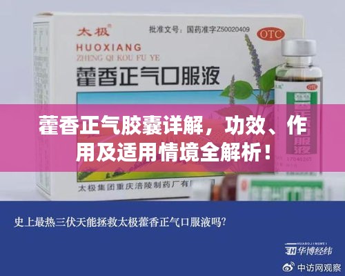藿香正氣膠囊詳解，功效、作用及適用情境全解析！