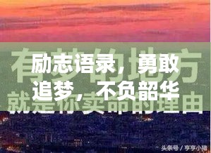 勵(lì)志語錄，勇敢追夢(mèng)，不負(fù)韶華時(shí)光，學(xué)子們砥礪前行