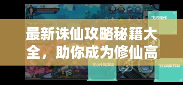 最新誅仙攻略秘籍大全，助你成為修仙高手！