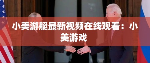 小美游艇最新視頻在線觀看：小美游戲 