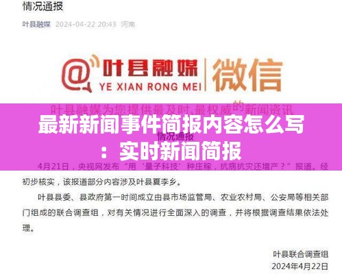 最新新聞事件簡(jiǎn)報(bào)內(nèi)容怎么寫(xiě)：實(shí)時(shí)新聞簡(jiǎn)報(bào) 