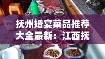 撫州婚宴菜品推薦大全最新：江西撫州婚禮風(fēng)俗 