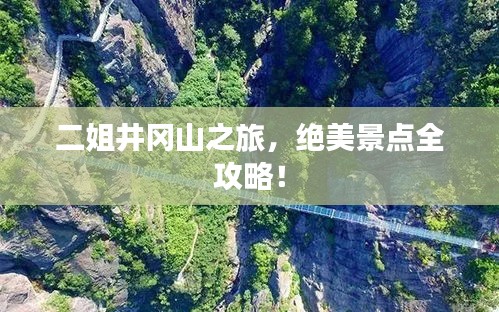 二姐井岡山之旅，絕美景點(diǎn)全攻略！