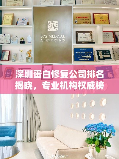 深圳蛋白修復(fù)公司排名揭曉，專(zhuān)業(yè)機(jī)構(gòu)權(quán)威榜單！