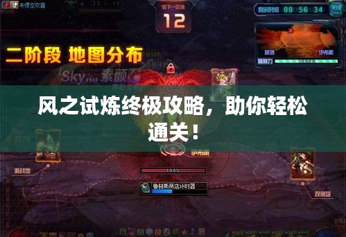 風(fēng)之試煉終極攻略，助你輕松通關(guān)！