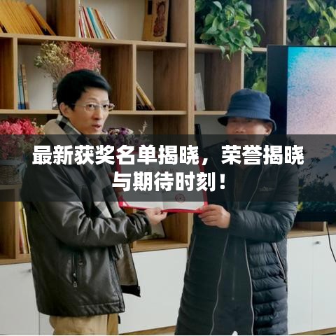 最新獲獎(jiǎng)名單揭曉，榮譽(yù)揭曉與期待時(shí)刻！