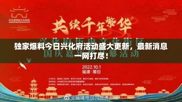 獨(dú)家爆料今日興化府活動(dòng)盛大更新，最新消息一網(wǎng)打盡！