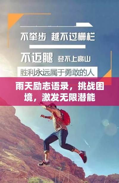 雨天勵(lì)志語(yǔ)錄，挑戰(zhàn)困境，激發(fā)無(wú)限潛能