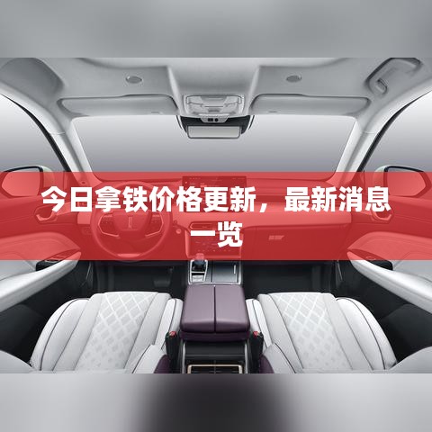 今日拿鐵價格更新，最新消息一覽