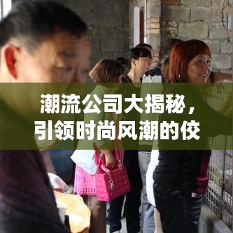 潮流公司大揭秘，引領(lǐng)時(shí)尚風(fēng)潮的佼佼者排名榜！