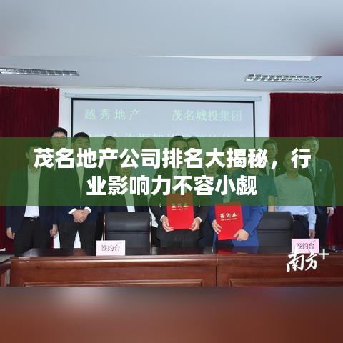茂名地產(chǎn)公司排名大揭秘，行業(yè)影響力不容小覷