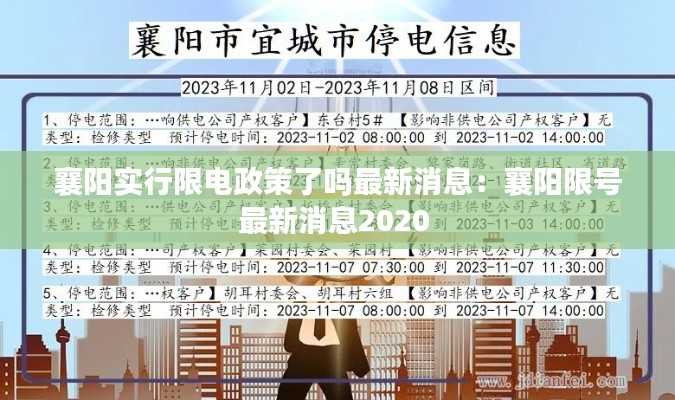 襄陽實行限電政策了嗎最新消息：襄陽限號最新消息2020 