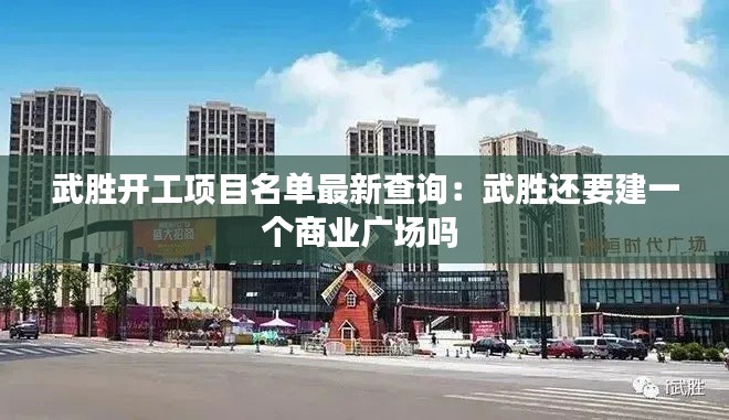 武勝開工項(xiàng)目名單最新查詢：武勝還要建一個(gè)商業(yè)廣場(chǎng)嗎 