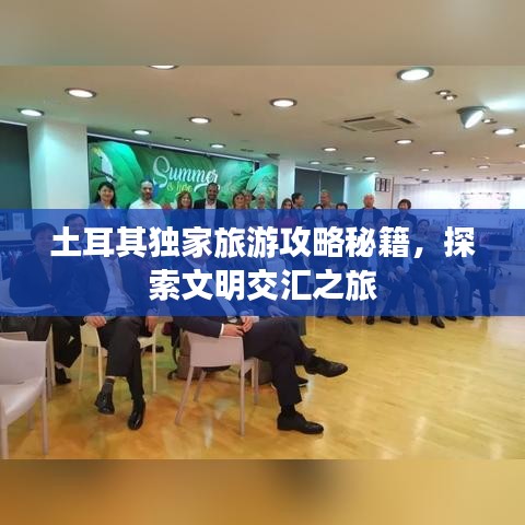 土耳其獨(dú)家旅游攻略秘籍，探索文明交匯之旅