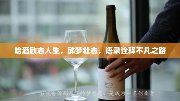 哈酒勵(lì)志人生，醉夢壯志，語錄詮釋不凡之路