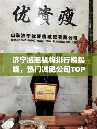 濟(jì)寧減肥機(jī)構(gòu)排行榜揭曉，熱門減肥公司TOP榜單！