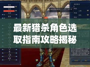 最新獵殺角色選取指南攻略揭秘！