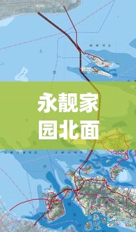 永靚家園北面空地規(guī)劃揭秘，最新動態(tài)重磅來襲！