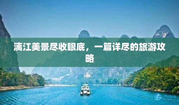 漓江美景盡收眼底，一篇詳盡的旅游攻略