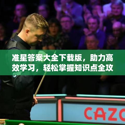 準(zhǔn)星答案大全下載版，助力高效學(xué)習(xí)，輕松掌握知識點全攻略