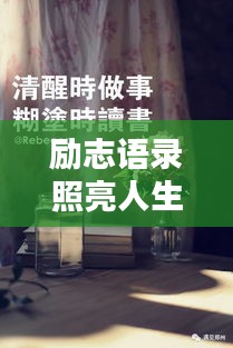 勵志語錄照亮人生，贈送書籍，啟迪智慧之門