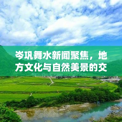 岑鞏舞水新聞聚焦，地方文化與自然美景的交融閃耀舞水河畔
