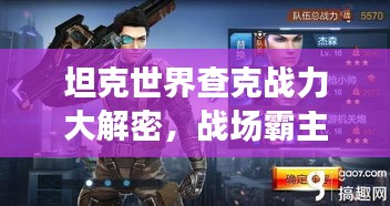 坦克世界查克戰(zhàn)力大解密，戰(zhàn)場霸主地位揭秘！