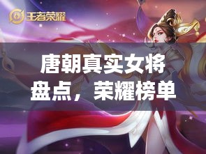 唐朝真實女將盤點，榮耀榜單前十名