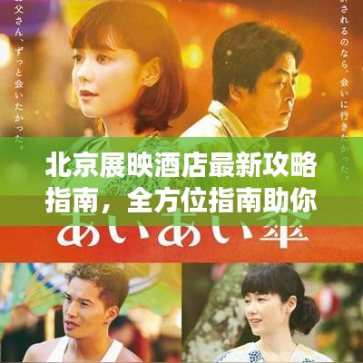 北京展映酒店最新攻略指南，全方位指南助你輕松入住體驗(yàn)