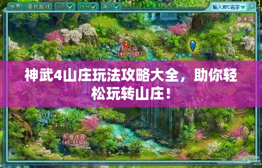 神武4山莊玩法攻略大全，助你輕松玩轉山莊！