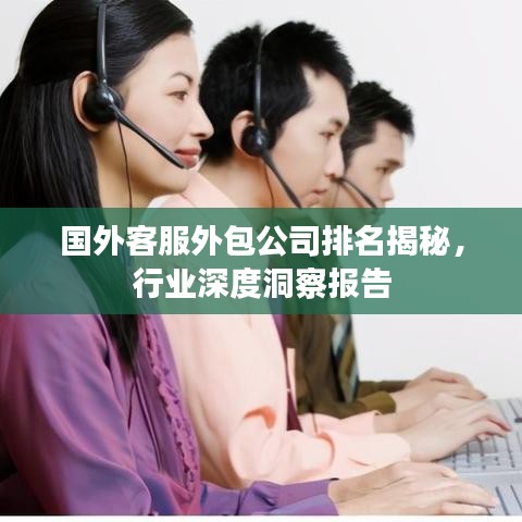 國(guó)外客服外包公司排名揭秘，行業(yè)深度洞察報(bào)告