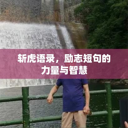 斬虎語(yǔ)錄，勵(lì)志短句的力量與智慧