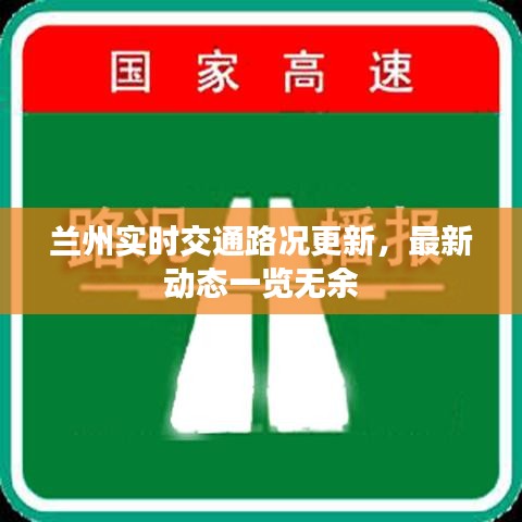 蘭州實(shí)時(shí)交通路況更新，最新動(dòng)態(tài)一覽無(wú)余