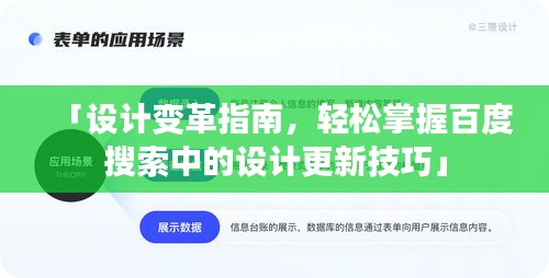 「設(shè)計變革指南，輕松掌握百度搜索中的設(shè)計更新技巧」