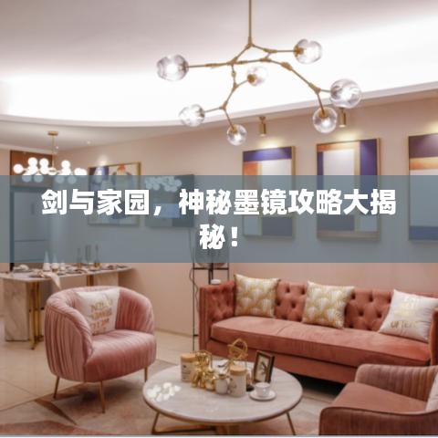 劍與家園，神秘墨鏡攻略大揭秘！