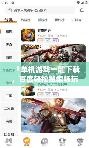 「單機游戲一鍵下載，百度輕松搜索暢玩無阻」