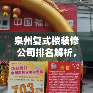 泉州復(fù)式樓裝修公司排名解析，熱門(mén)選擇一覽無(wú)余！