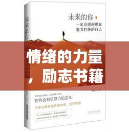 情緒的力量，勵志書籍智慧語錄摘抄