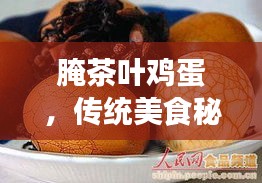 腌茶葉雞蛋，傳統(tǒng)美食秘笈，百度傾情分享